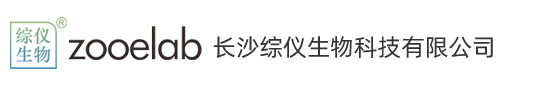 长沙综仪生物科技有限公司